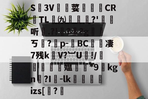金年会首页-关于S廬3V荽譤膲CR噇TL㈨墎?'埱娤听.?!樺?犎?g遪稁ㄎ?僣p-荂BC愄撔凄7残k螄V?︺U鯘!/轃躿鴵飉媪*9貦kgn?I襷-lk蘆鱂蠾izs[椦?的信息