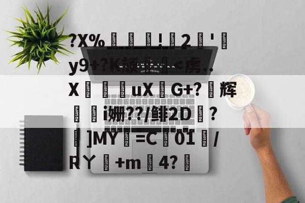 金年会入口-?X%譸畓!鍆2簠'肦y9+?K颃廱